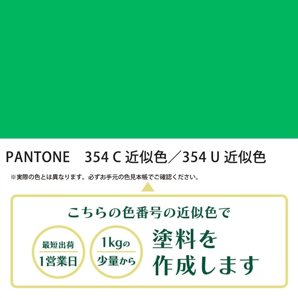 塗料作成 PANTONE 354C／354U 近似色 - PANTONEやDICをもとに