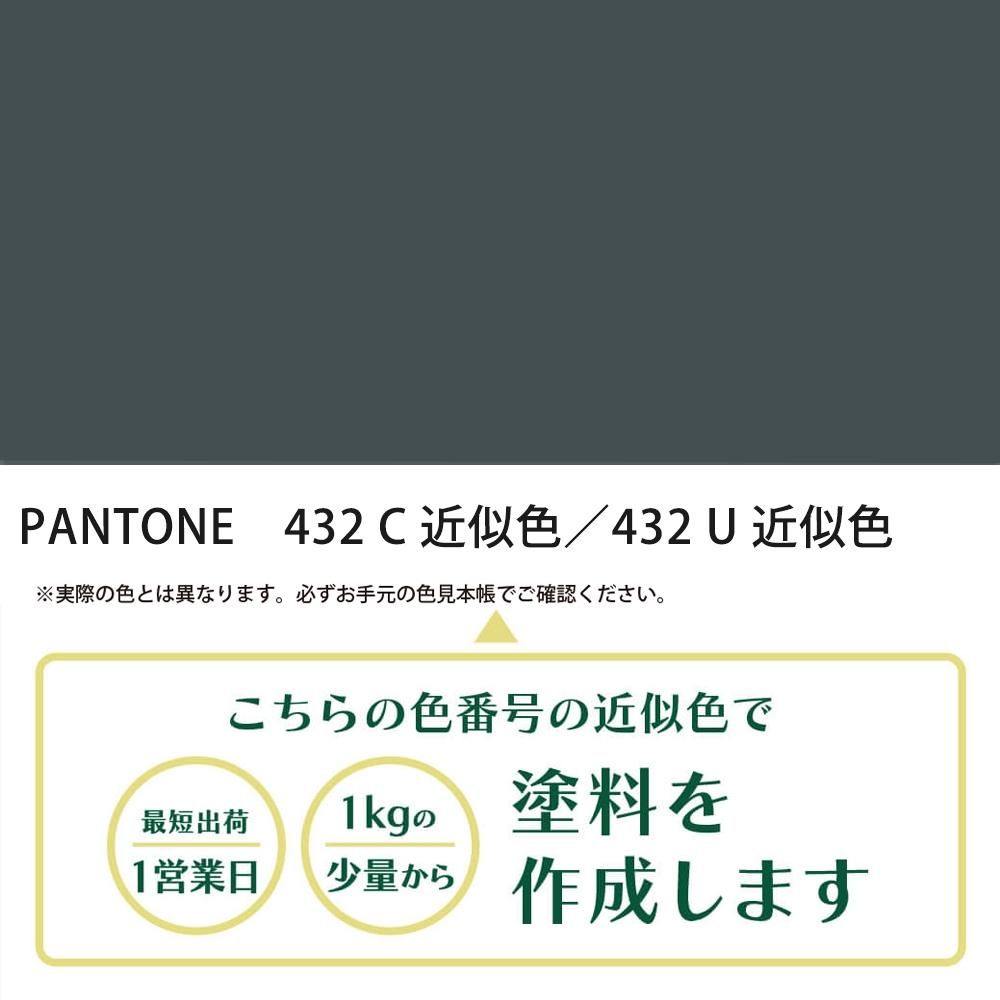 塗料作成 PANTONE 432C／432U 近似色 - PANTONEやDICをもとに