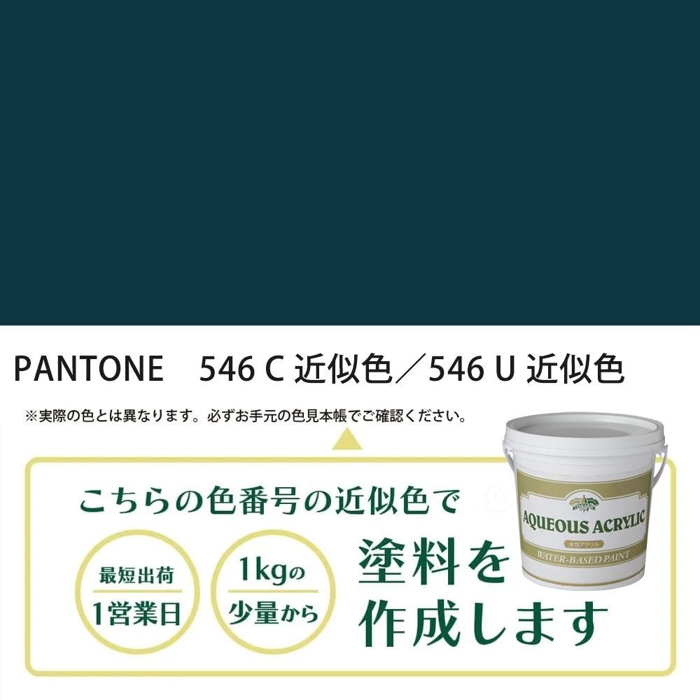 塗料作成 PANTONE 546C／546U 近似色 - PANTONEやDICをもとに少量から