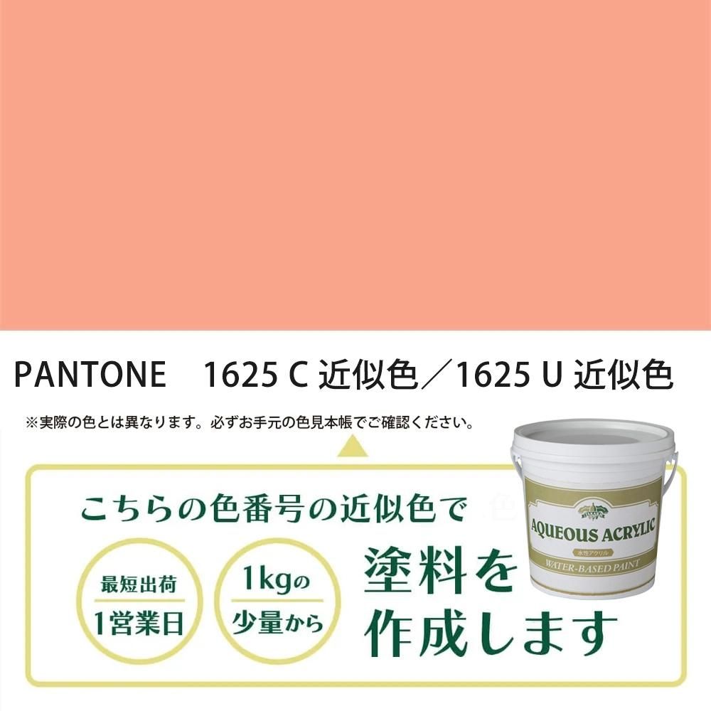 塗料作成 PANTONE 1625C／1625U 近似色 - PANTONEやDICをもとに少量