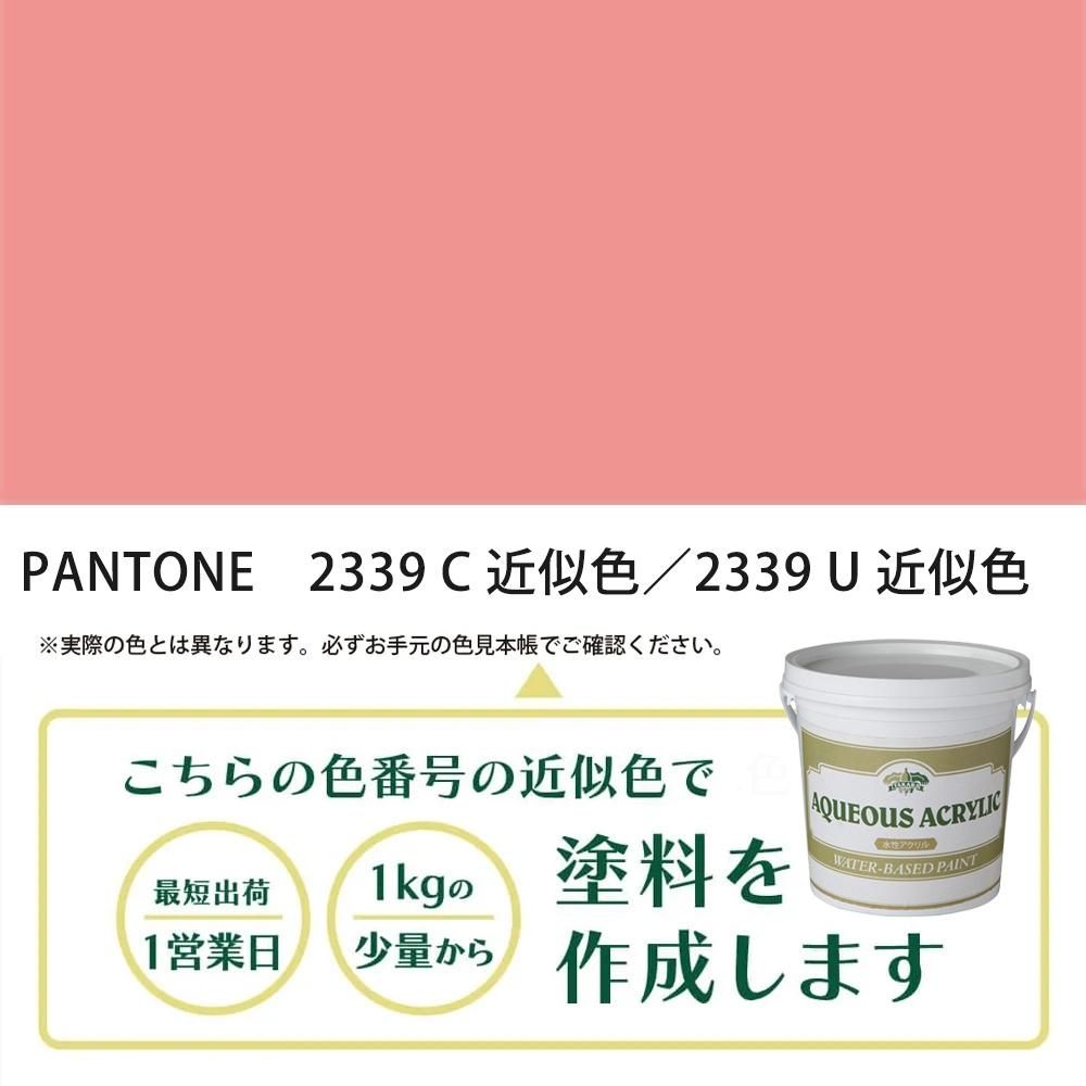 塗料作成 PANTONE 2339C／2339U 近似色 - PANTONEやDICをもとに少量