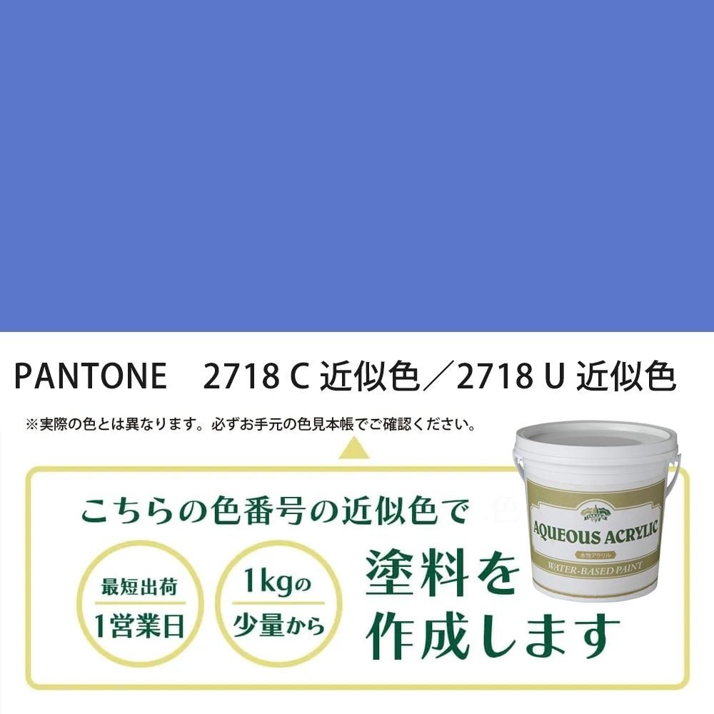 塗料作成 PANTONE 2718C／2718U 近似色 - PANTONEやDICをもとに少量