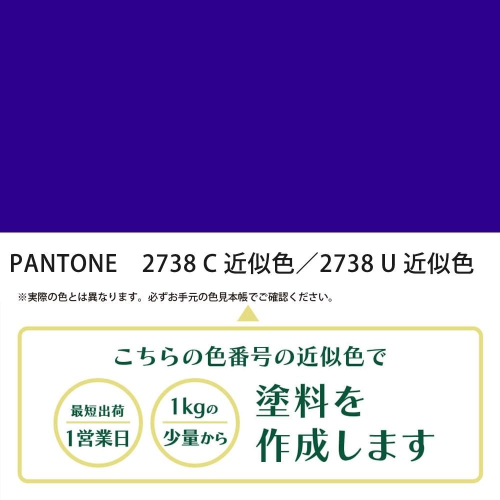 PANTONE 色見本(KIJI) 塗料作成 PANTONE近似色 2738C／2738U - PANTONEやDICをもとに