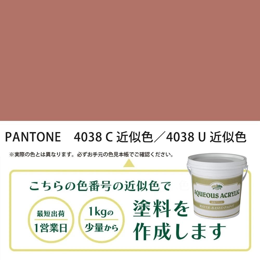 塗料作成 PANTONE 4038C／4038U 近似色 - PANTONEやDICをもとに少量