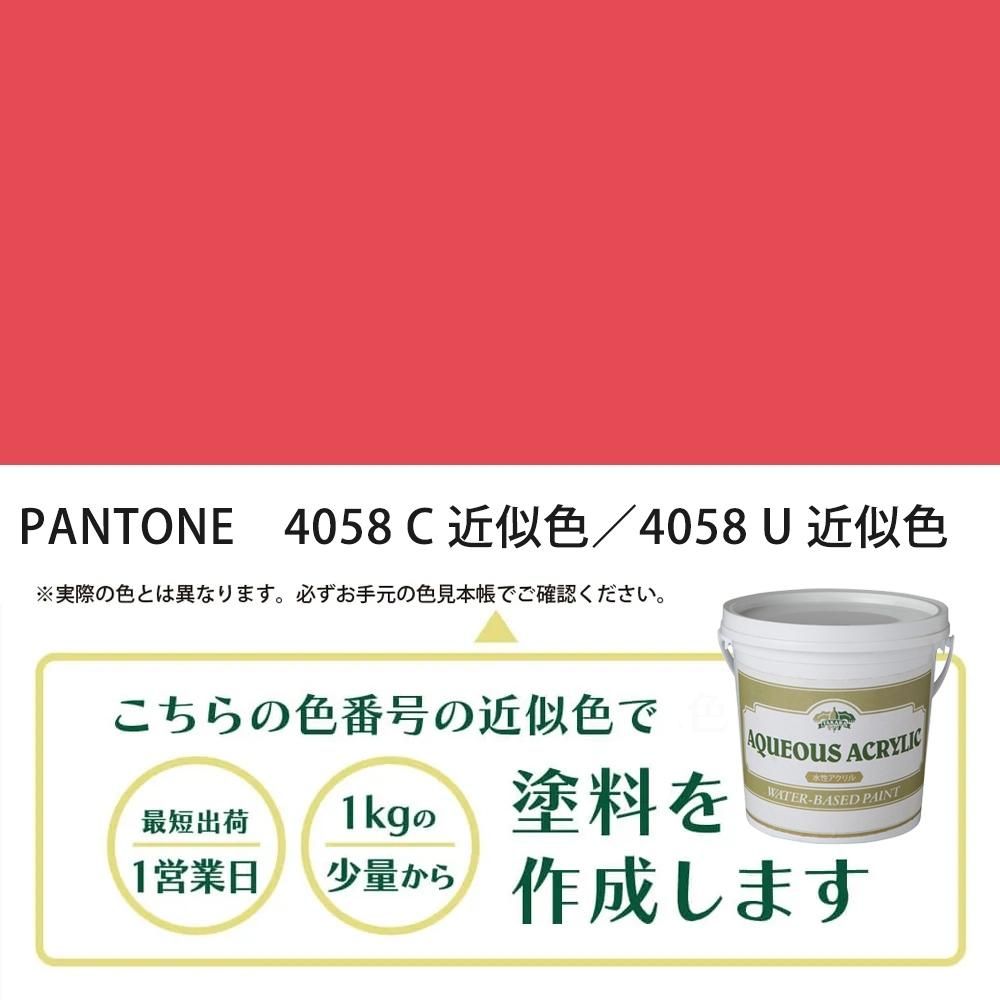 塗料作成 PANTONE 4058C／4058U 近似色 - PANTONEやDICをもとに少量