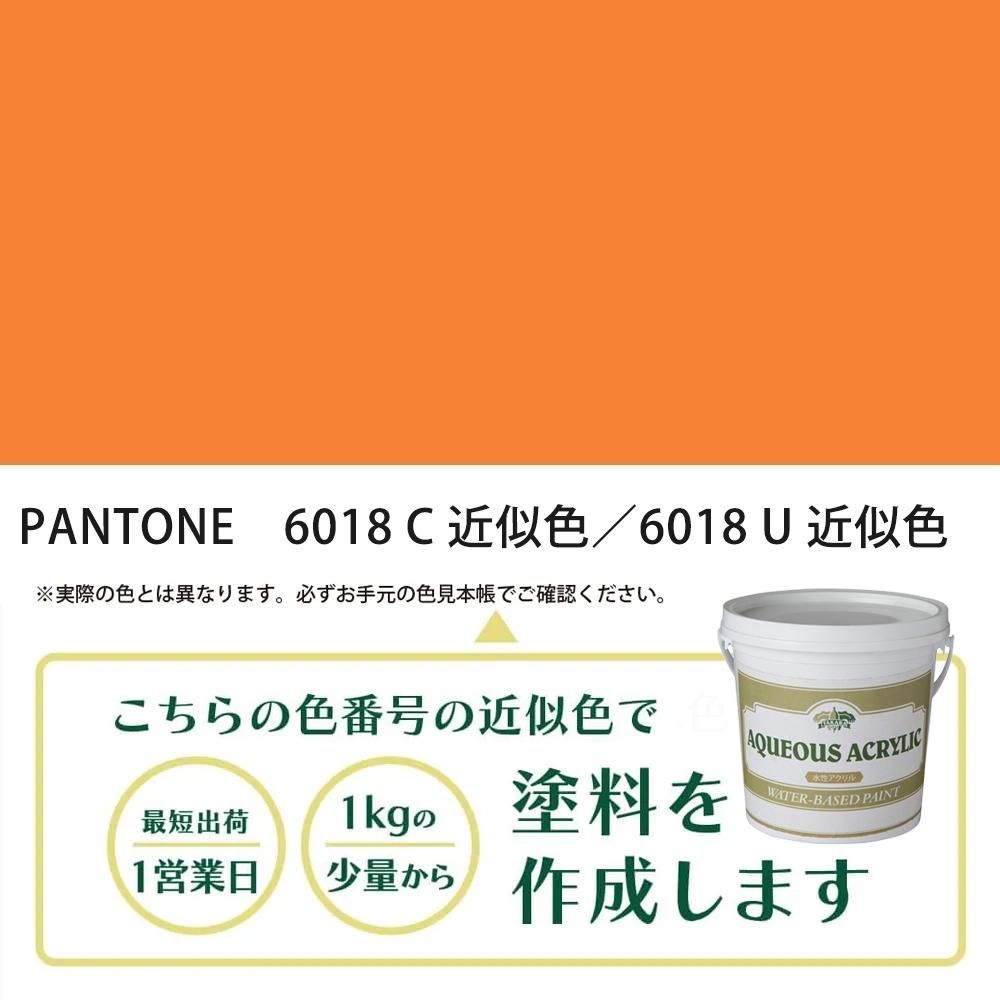 塗料作成 PANTONE 6018C／6018U 近似色 - PANTONEやDICをもとに少量