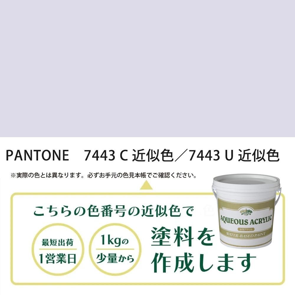 塗料作成 PANTONE 7443C／7443U 近似色 - PANTONEやDICをもとに少量