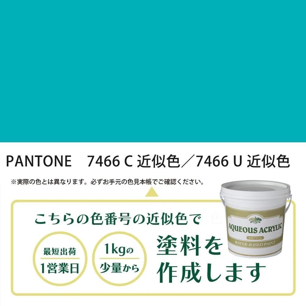 塗料作成 PANTONE 7466C／7466U 近似色 - PANTONEやDICをもとに少量