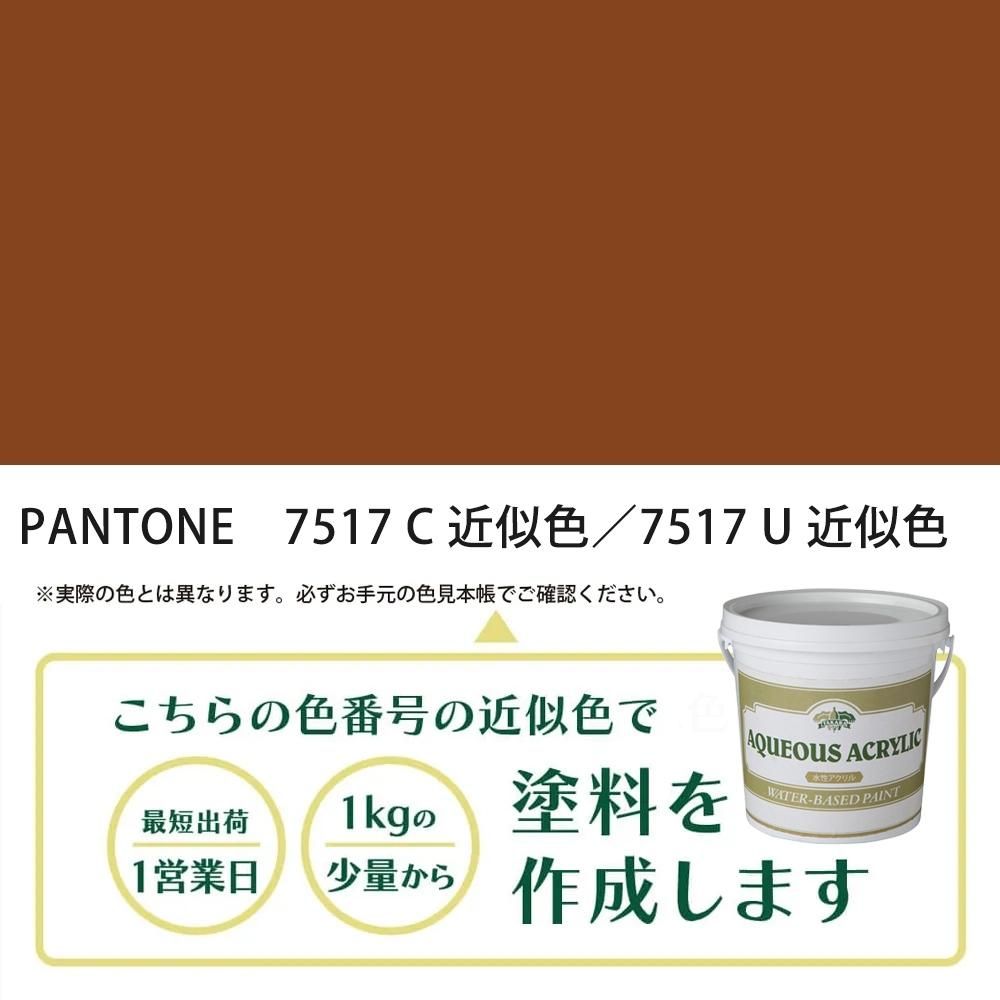 塗料作成 PANTONE 7517C／7517U 近似色 - PANTONEやDICをもとに少量