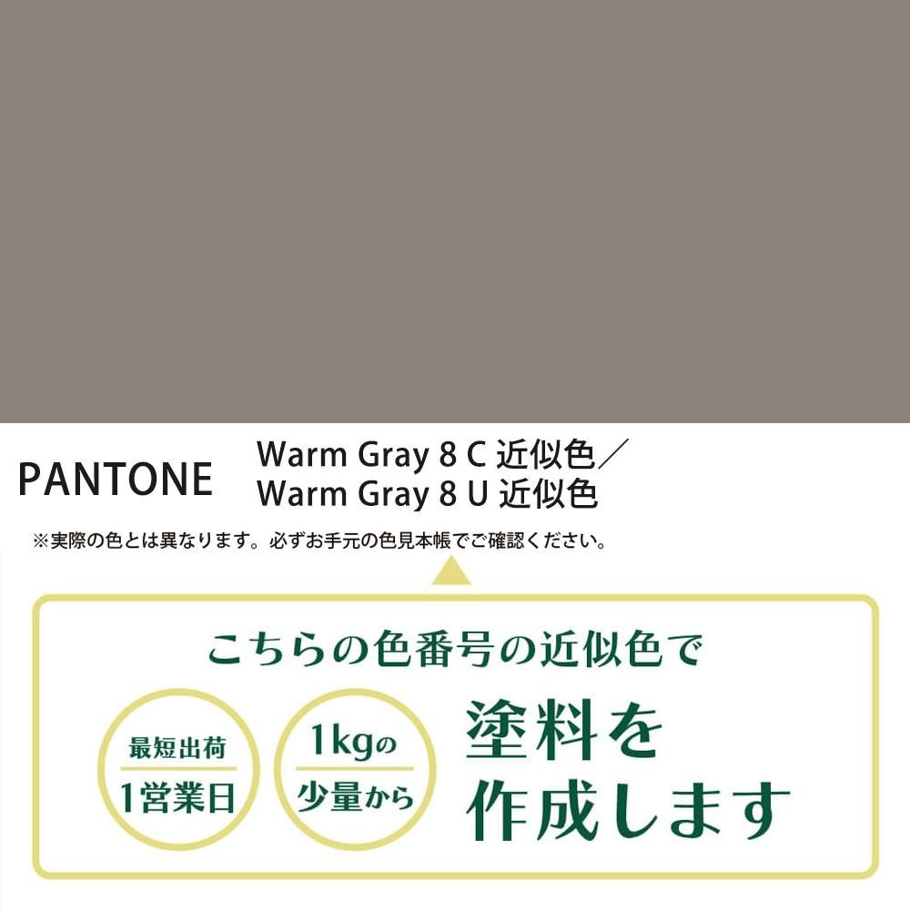 塗料作成 PANTONE近似色 Warm Gray 8C／Warm Gray 8U - PANTONE