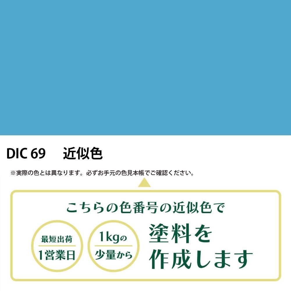 塗料作成 DIC 69 近似色 - PANTONEやDICをもとに少量から塗料作成「調