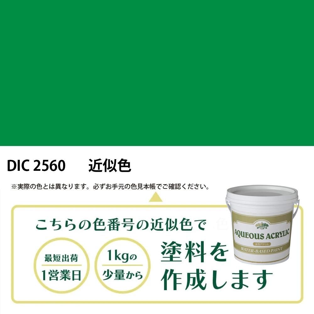 塗料作成 DIC 2560 近似色 - PANTONEやDICをもとに少量から塗料作成
