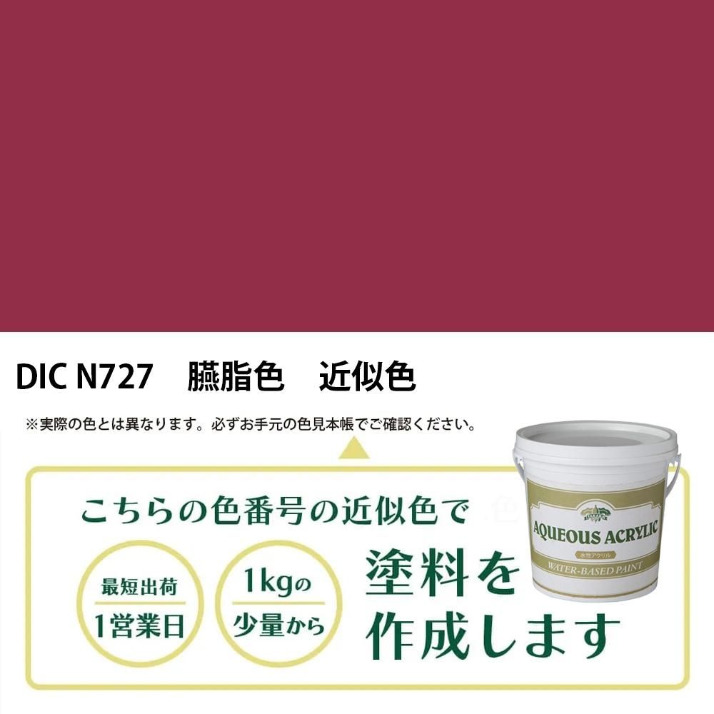 塗料作成 DIC 日本の伝統色 N727 臟脂色 近似色 - PANTONEやDICをもと