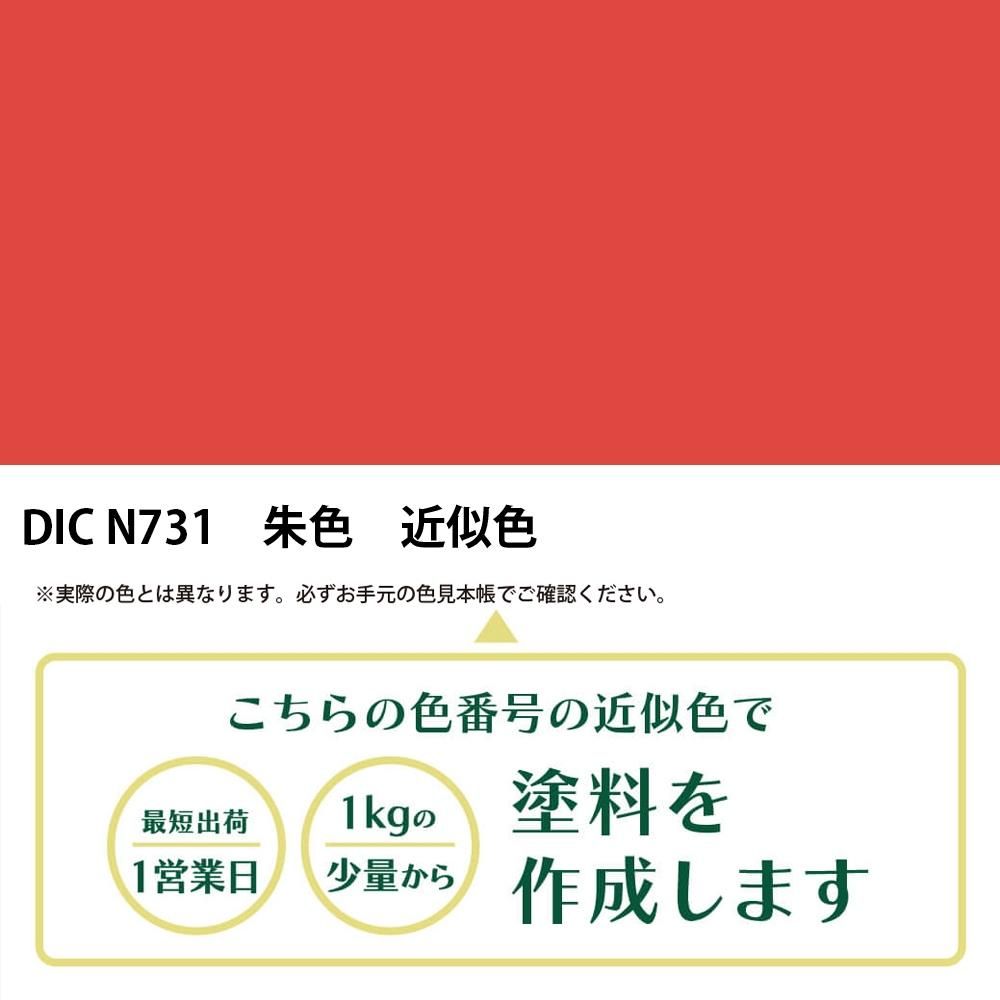 塗料作成 DIC 日本の伝統色 N731 朱色 近似色 - PANTONEやDICをもとに