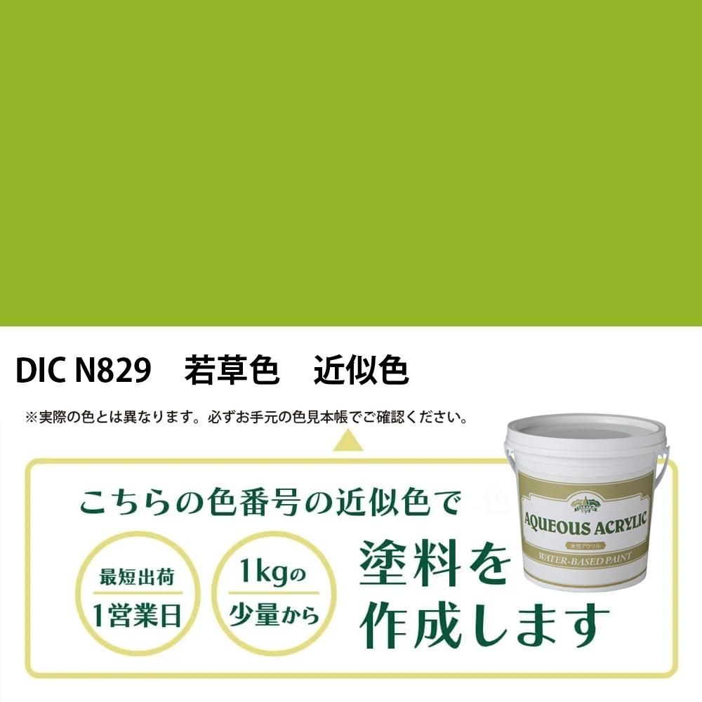 塗料作成 DIC 日本の伝統色 N829 若草色 近似色 - PANTONEやDICをもと