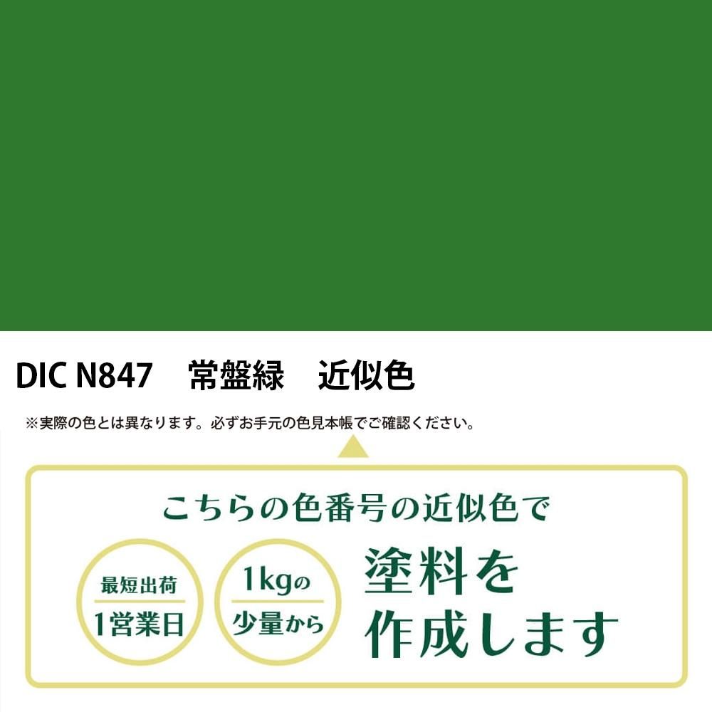 塗料作成 DIC 日本の伝統色 N847 常盤緑 近似色 - PANTONEやDIC