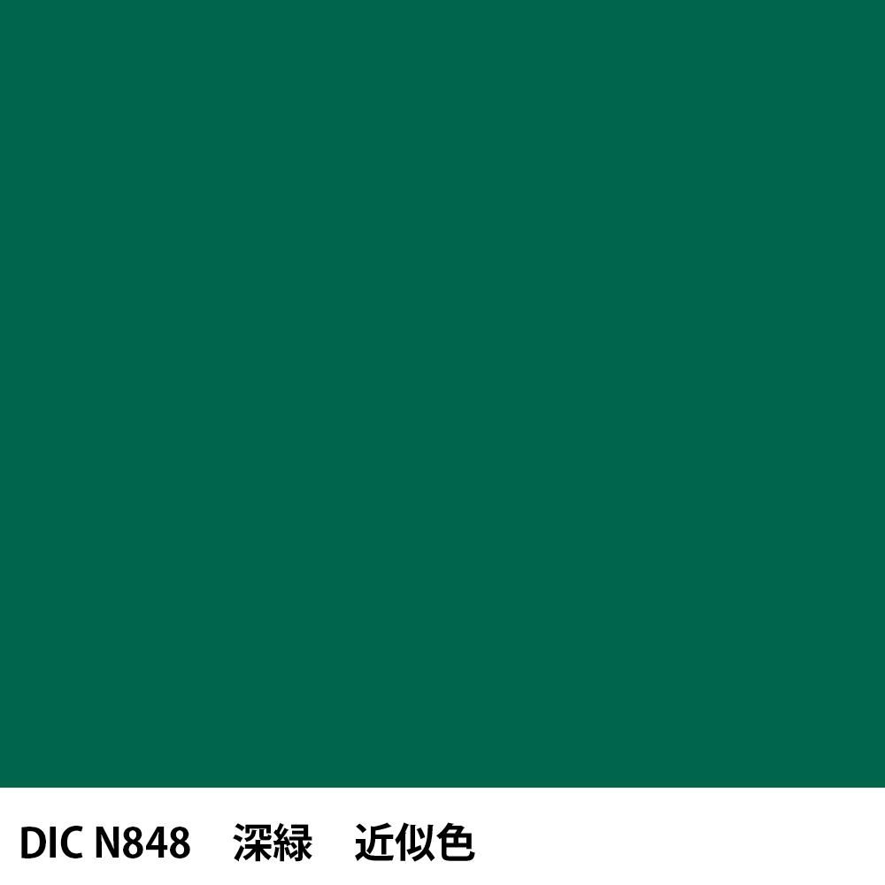 塗料作成 DIC 日本の伝統色 N848 深緑 近似色 - PANTONEやDICをもとに