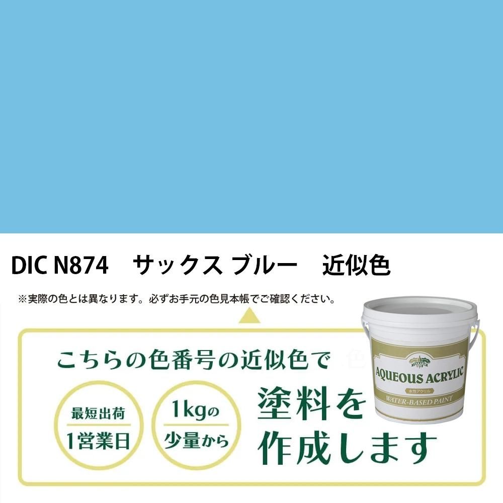 塗料作成 DIC 日本の伝統色 N874 サックス ブルー 近似色 - PANTONEや