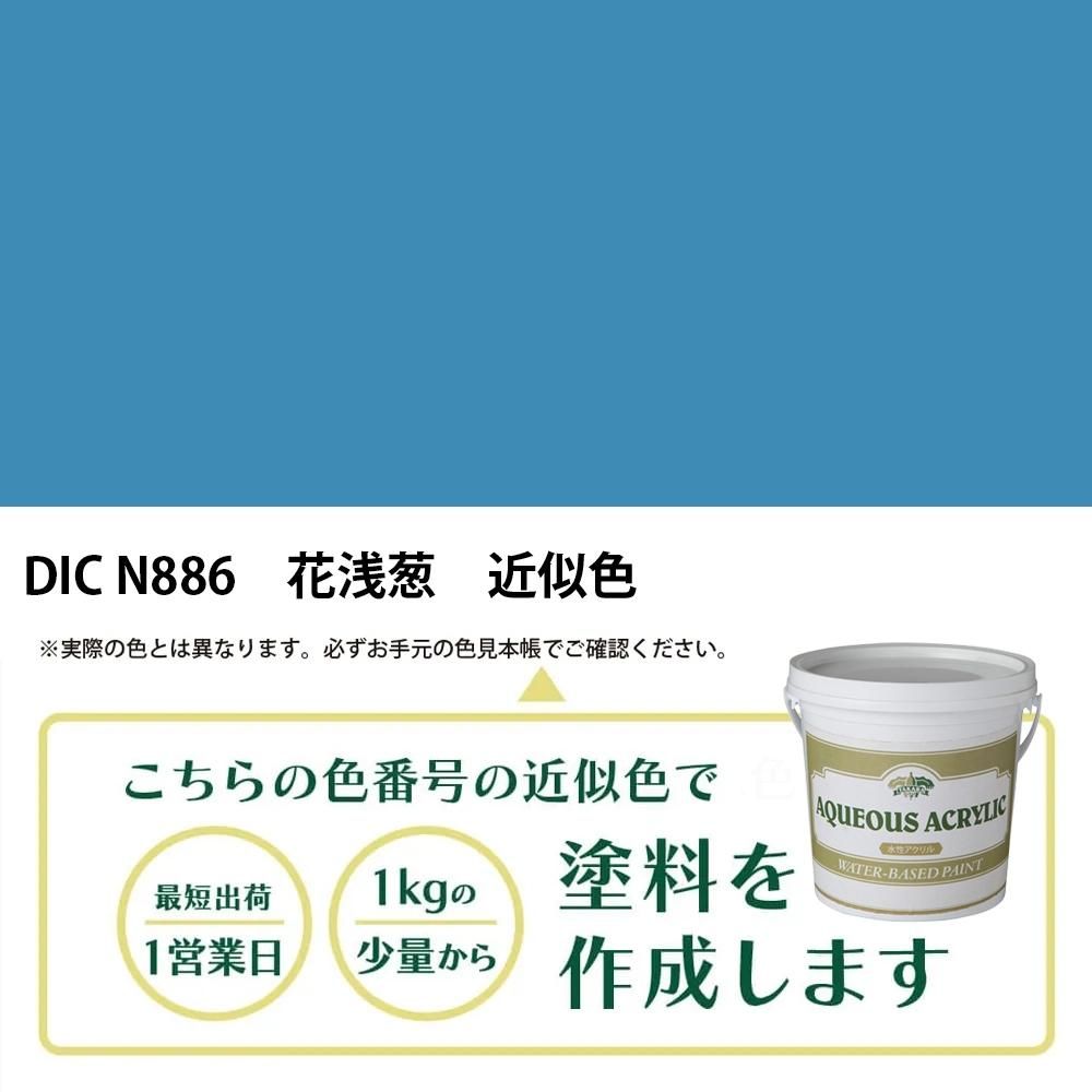 塗料作成 DIC 日本の伝統色 N886 花浅葱 近似色 - PANTONEやDICをもと