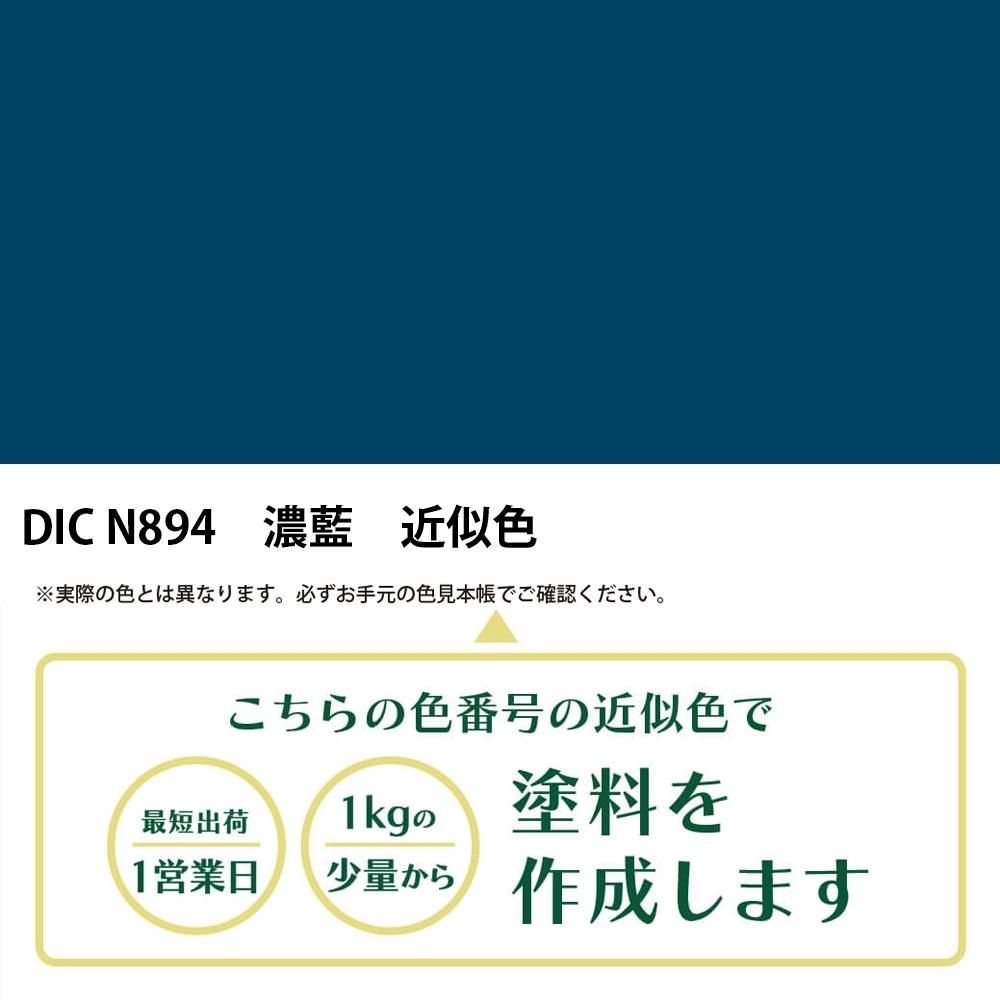 塗料作成 DIC 日本の伝統色 N894 濃藍 近似色 - PANTONEやDICを