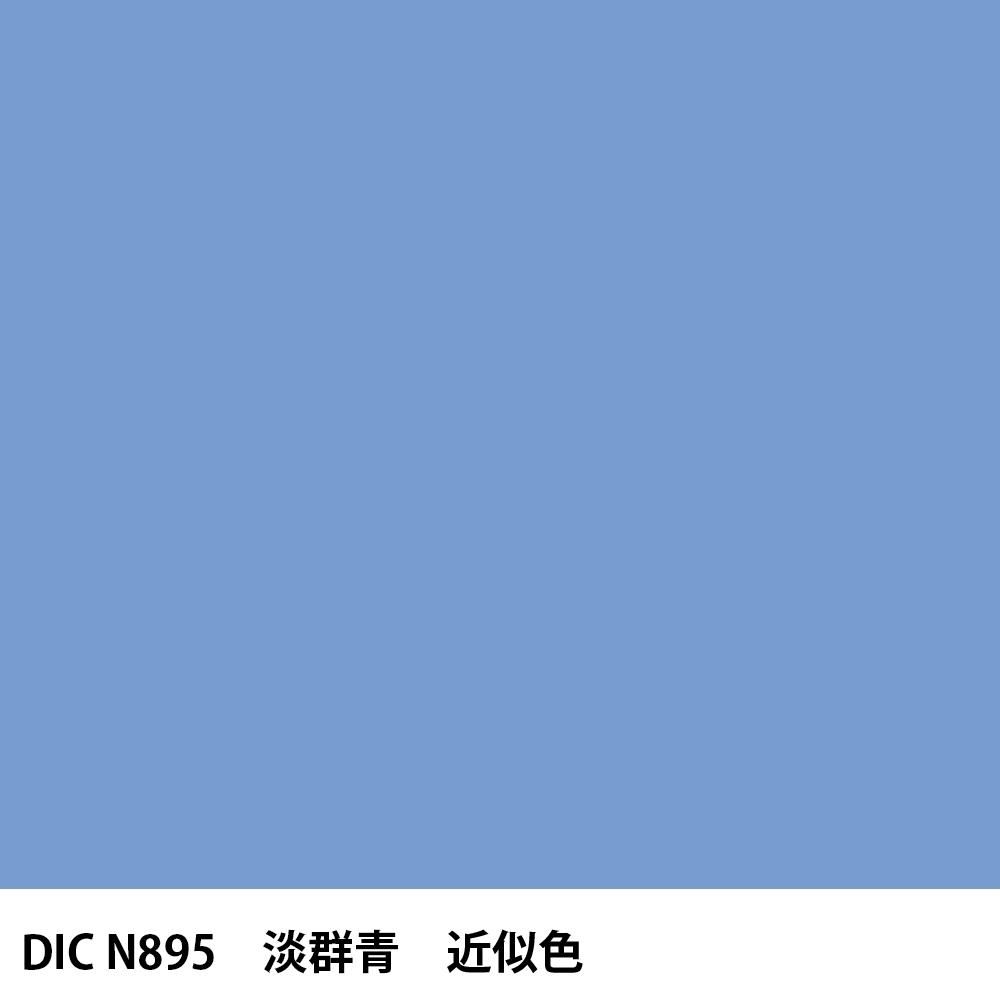 なな色本舗 塗料作成 DIC 日本の伝統色 N895 淡群青 近似色 - PANTONEやDICをもと
