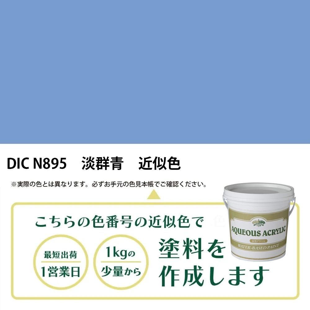 塗料作成 DIC 日本の伝統色 N895 淡群青 近似色 - PANTONEやDICをもと