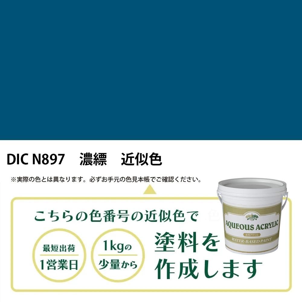塗料作成 DIC 日本の伝統色 N897 濃縹 近似色 - PANTONEやDICをもとに