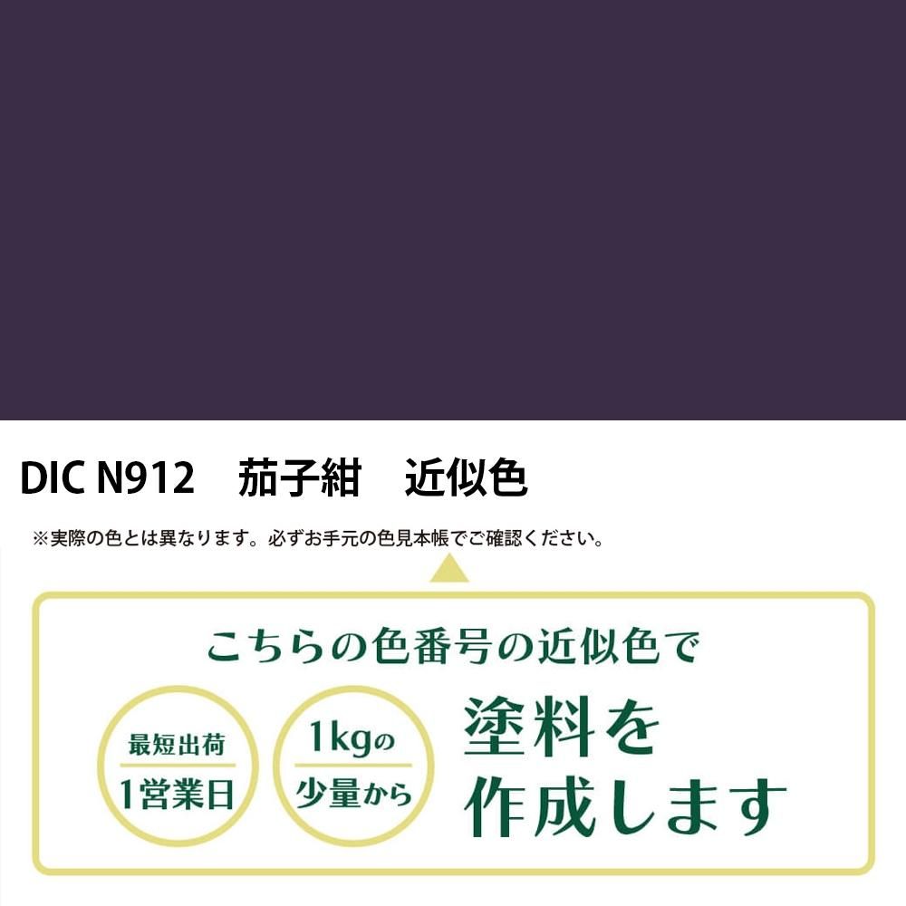 塗料作成 DIC 日本の伝統色 N912 茄子紺 近似色 - PANTONEやDICをもと