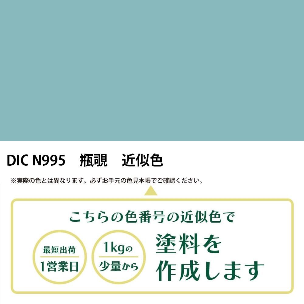 塗料作成 DIC 日本の伝統色 N995 瓶覗 近似色 - PANTONEやDICをもとに
