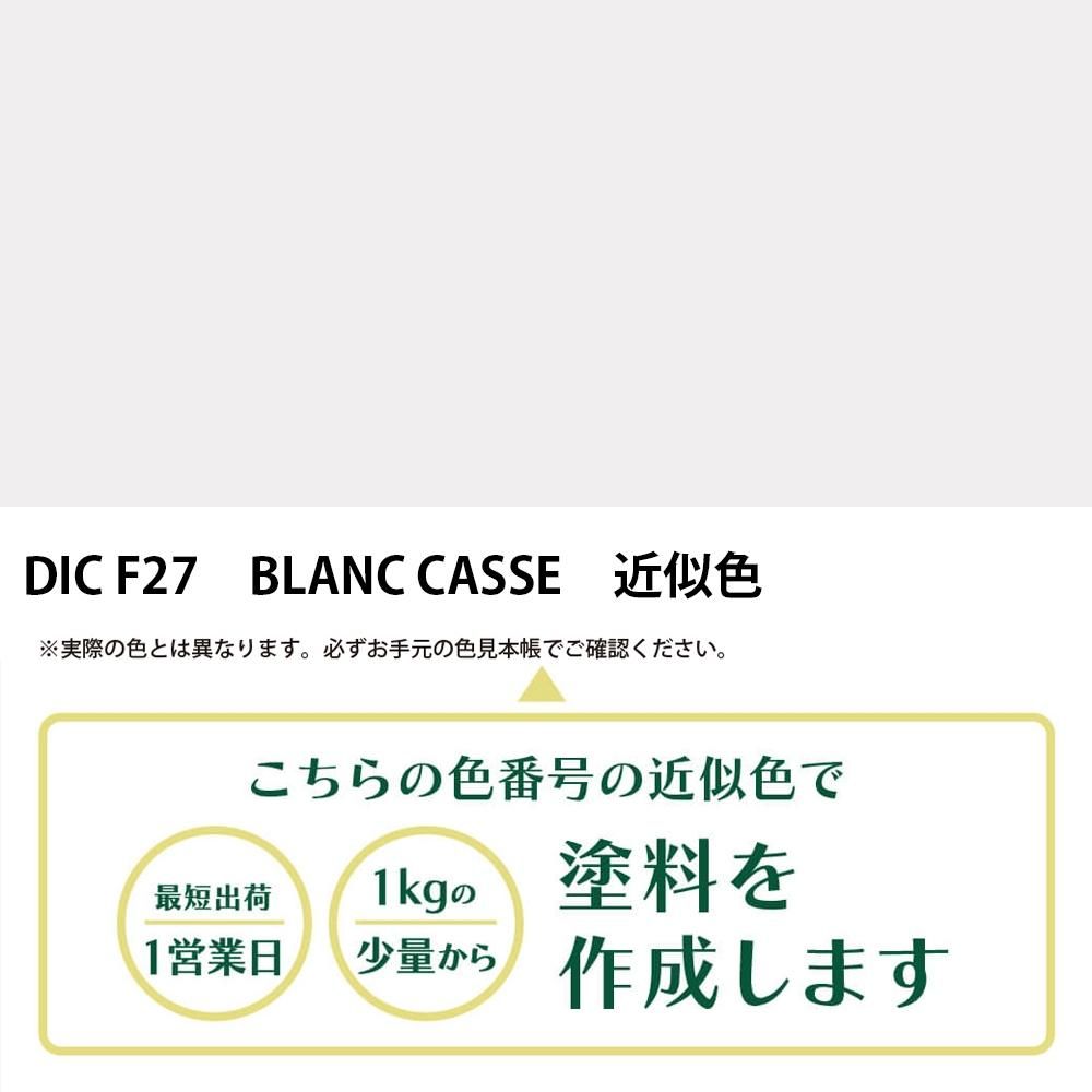 塗料作成 DIC フランスの伝統色 F27 BLANC CASSE 近似色