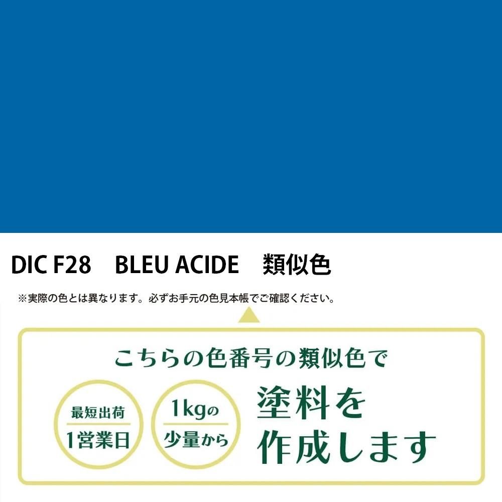 塗料作成 DIC フランスの伝統色 F28 BLEU ACIDE 類似色