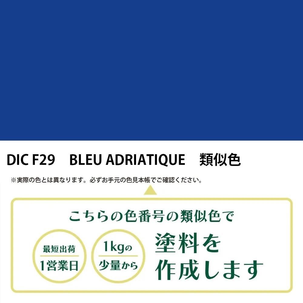 塗料作成 DIC フランスの伝統色 F29 BLEU ADRIATIQUE 類似色