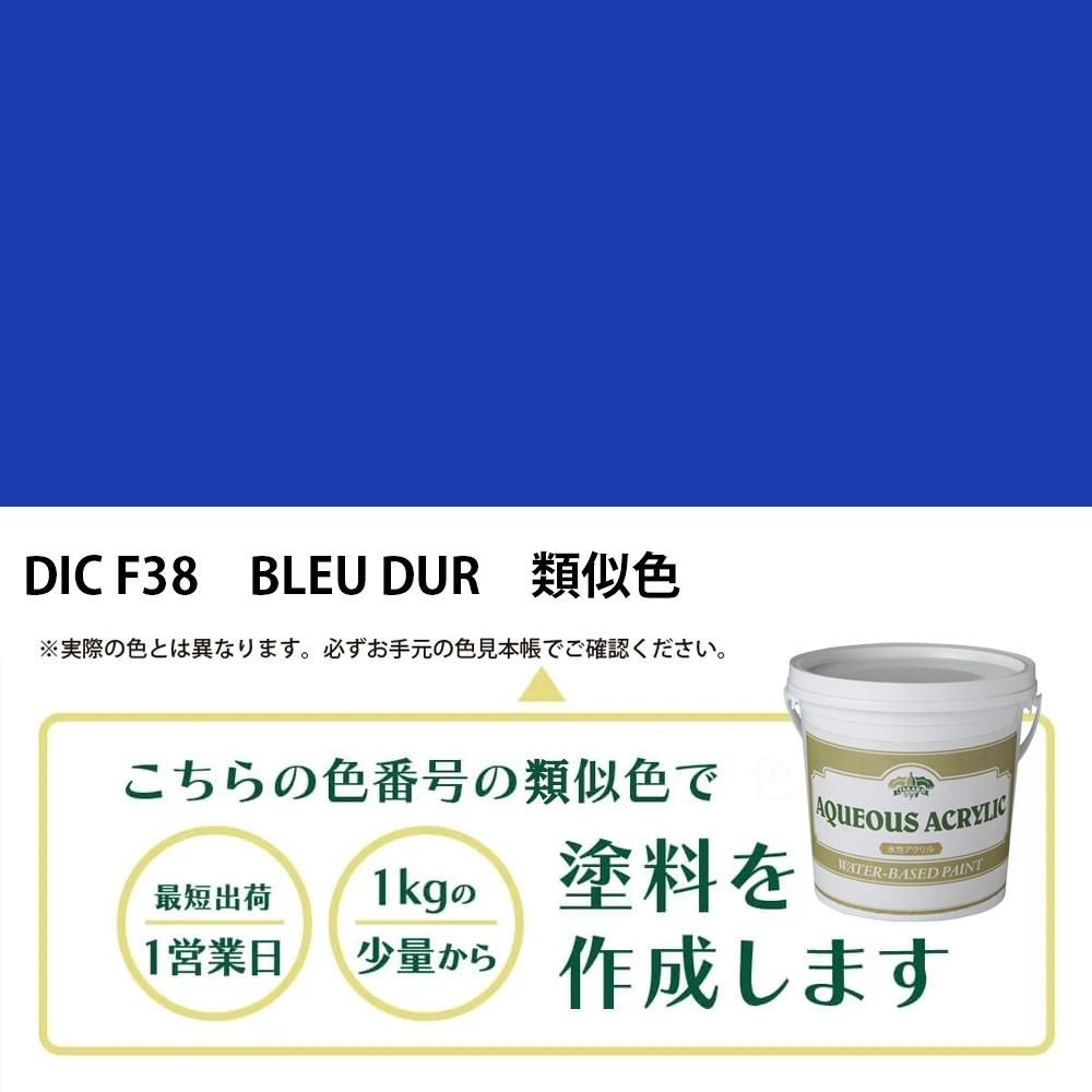 塗料作成 DIC フランスの伝統色 F38 BLEU DUR 類似色 - PANTONEやDICを