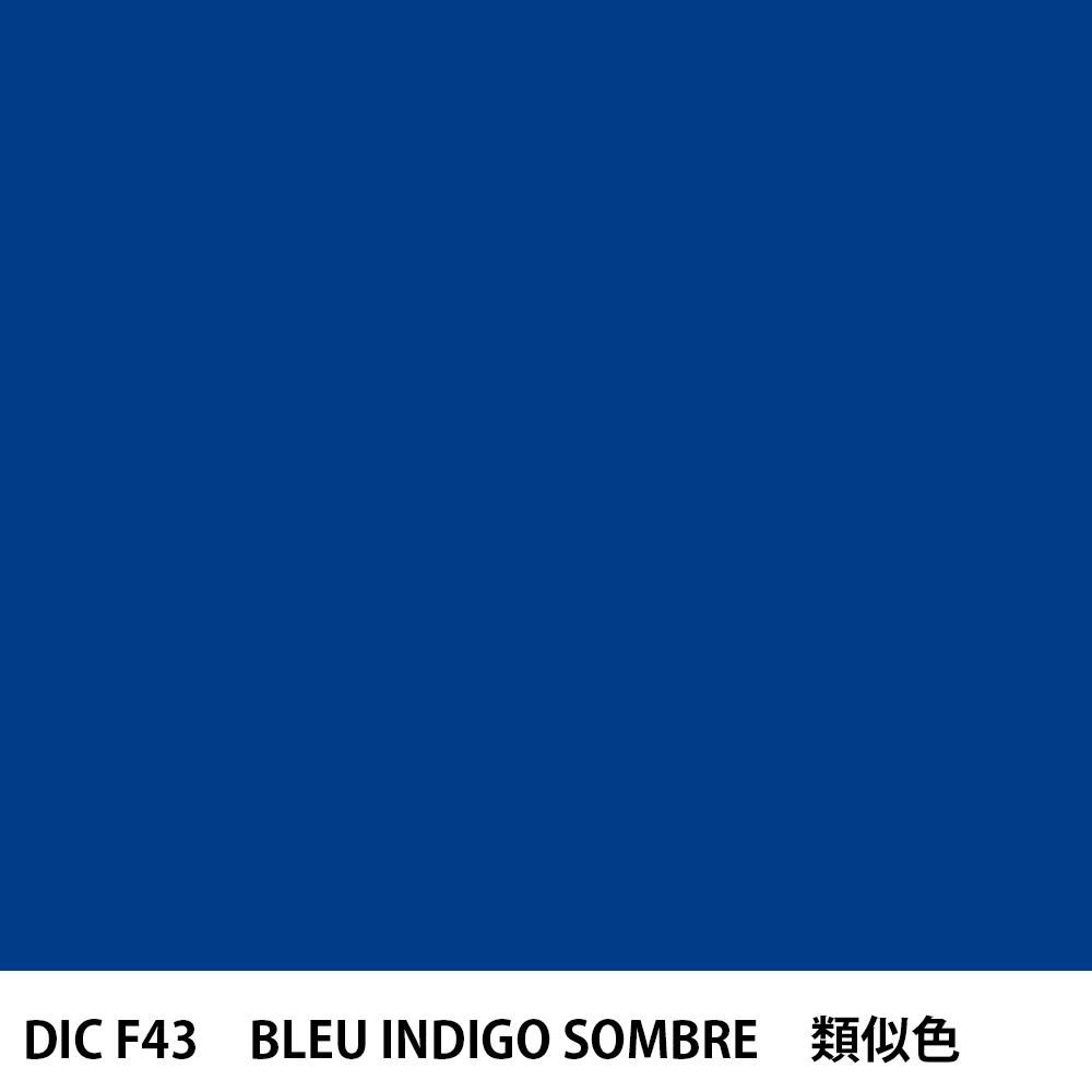 塗料作成 DIC フランスの伝統色 F43 BLEU INDIGO SOMBRE 類似色