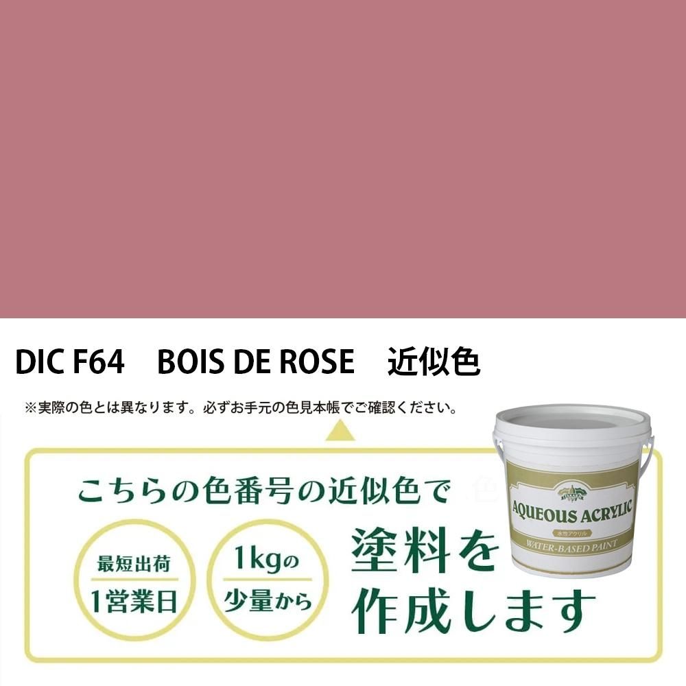 塗料作成 DIC フランスの伝統色 F64 BOIS DE ROSE 近似色 - PANTONEや
