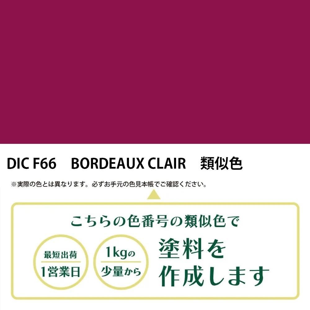 塗料作成 DIC フランスの伝統色 F66 BORDEAUX CLAIR 類似色