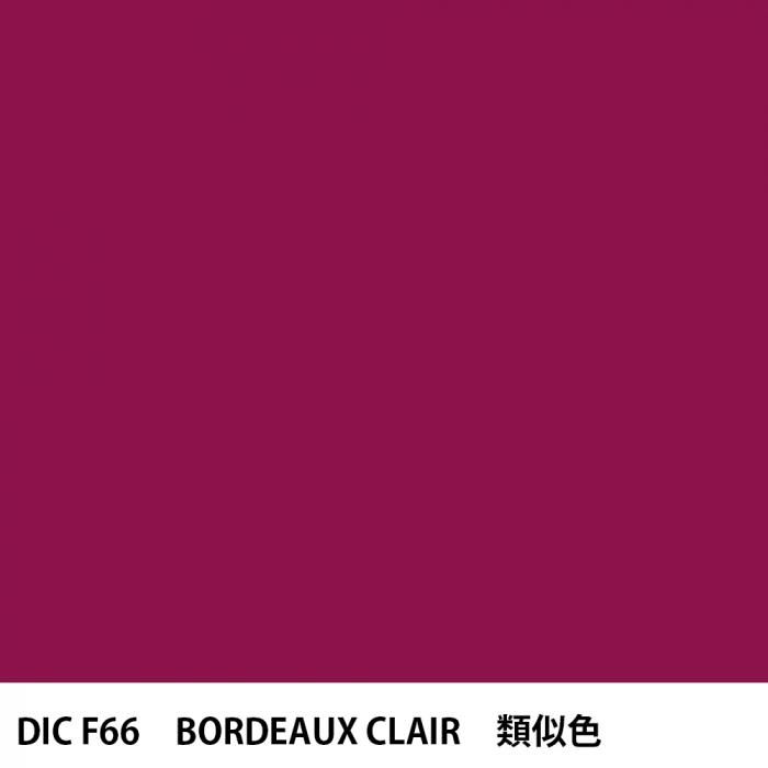  DIC ե󥹤 F66 BORDEAUX CLAIR 