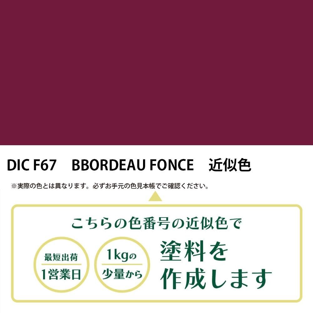 塗料作成 DIC フランスの伝統色 F67 BORDEAU FONCE 近似色