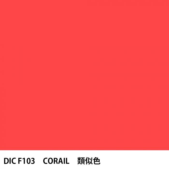  DIC ե󥹤 F103 CORAIL 