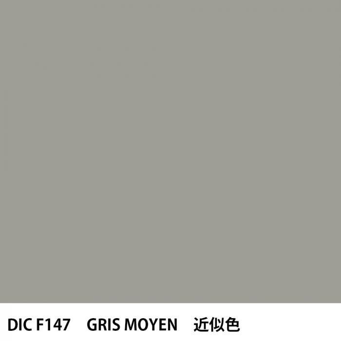  DIC ե󥹤 F147 GRIS MOYEN 