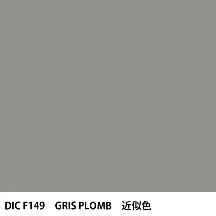  DIC ե󥹤 F149 GRIS PLOMB 