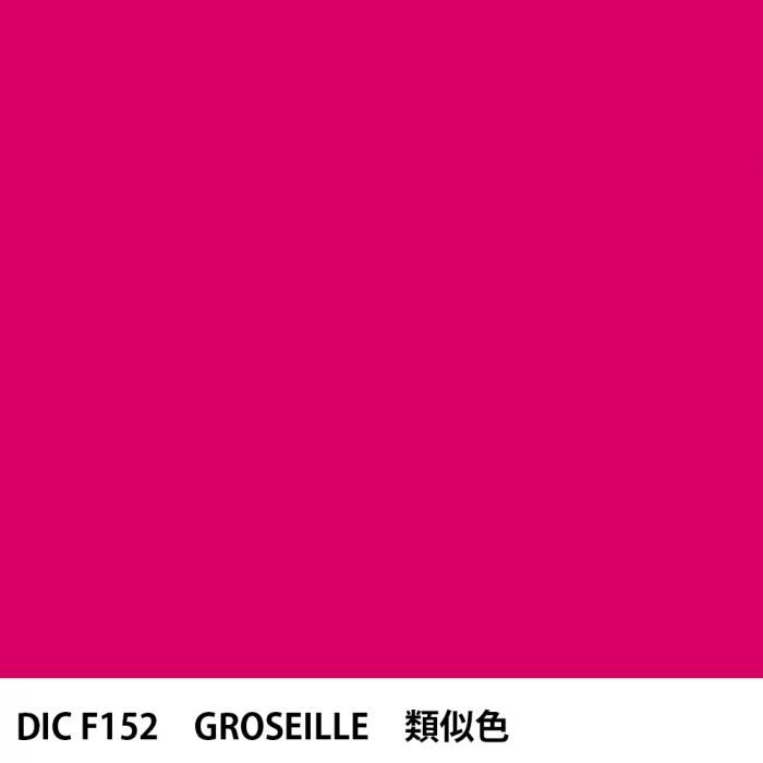  DIC ե󥹤 F152 GROSEILLE 