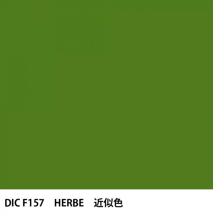  DIC ե󥹤 F157 HERBE 