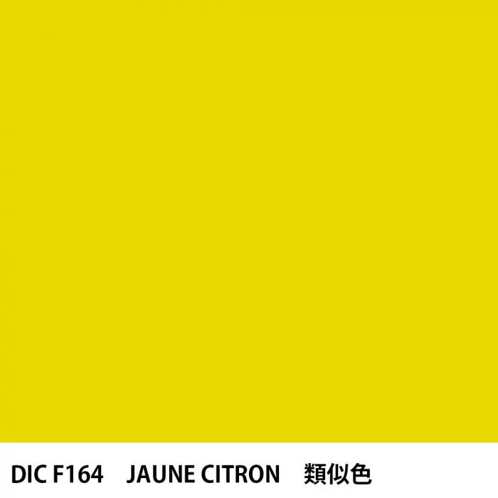  DIC ե󥹤 F164 JAUNE CITRON 
