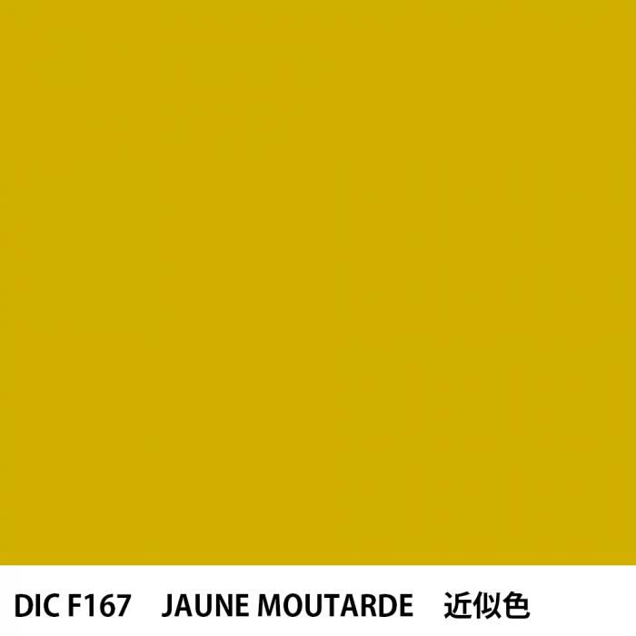  DIC ե󥹤 F167 JAUNE MOUTARDE 