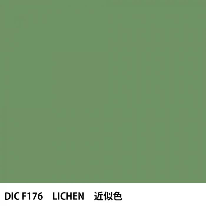 塗料作成 DIC フランスの伝統色 F176 LICHEN 近似色