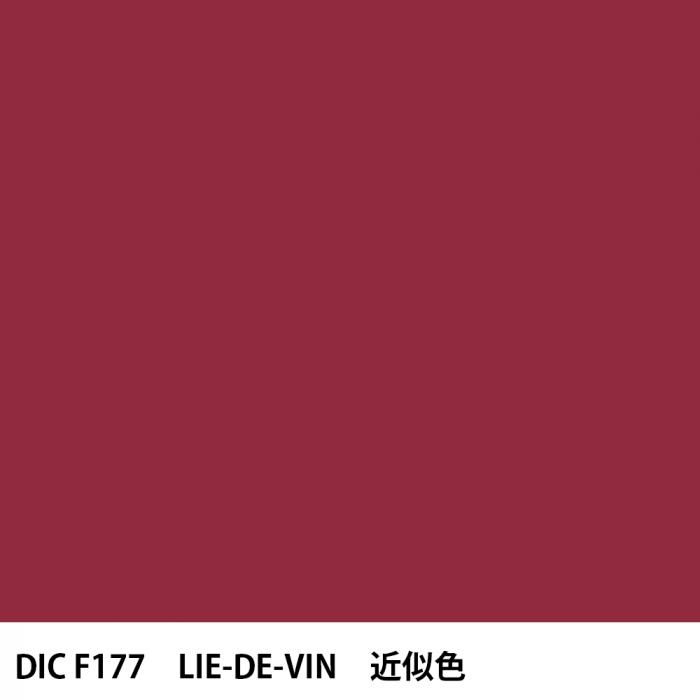 塗料作成 DIC フランスの伝統色 F177 LIE-DE-VIN 近似色