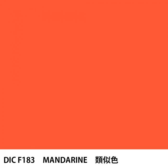 塗料作成 DIC フランスの伝統色 F183 MANDARINE 類似色