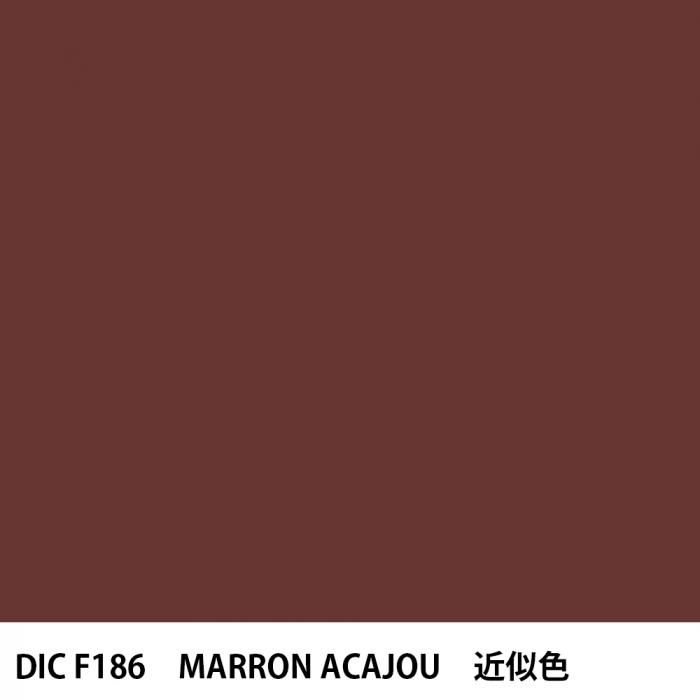 塗料作成 DIC フランスの伝統色 F186 MARRON ACAJOU 近似色