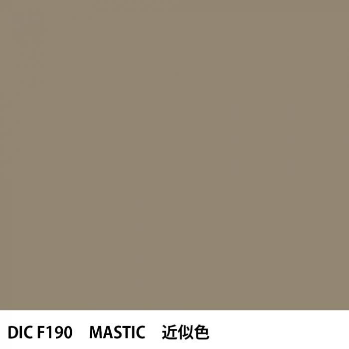 塗料作成 DIC フランスの伝統色 F190 MASTIC 近似色